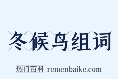 冬候鸟组词是什么意思的图片